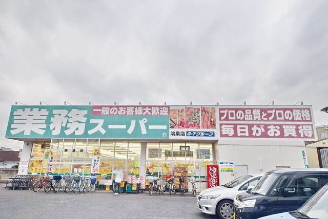 スーパー　業務スーパー鴻巣店（スーパー）まで864m