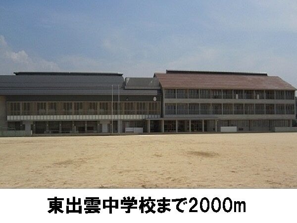 その他　東出雲中学校（その他）まで2000m