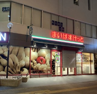 スーパー　まいばすけっと蔵前駅前（スーパー）まで401m