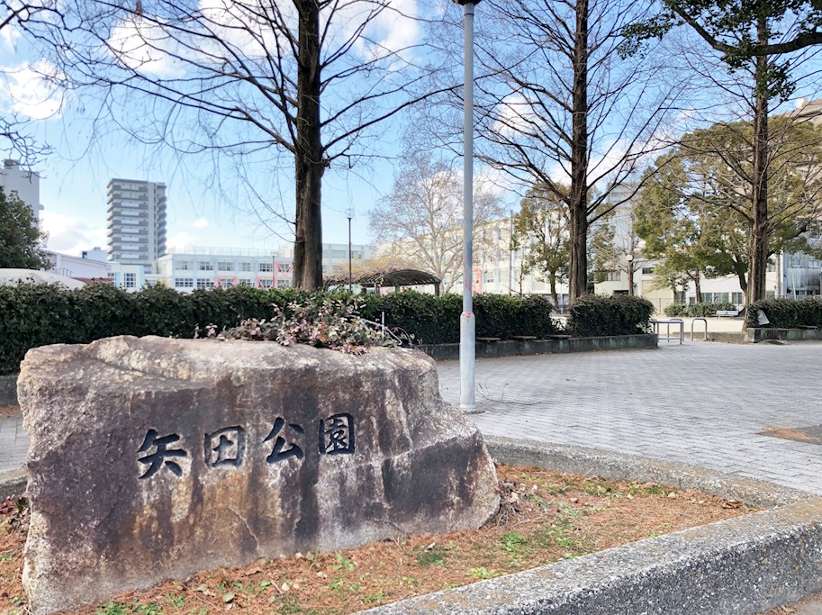 公園　矢田公園（公園）まで200m