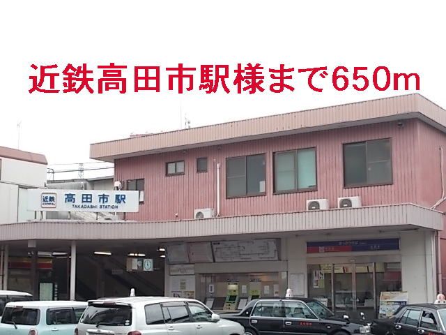 その他　近鉄高田市駅様（その他）まで650m