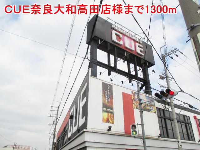 その他　ＣＵＥ奈良大和高田店様（その他）まで1300m