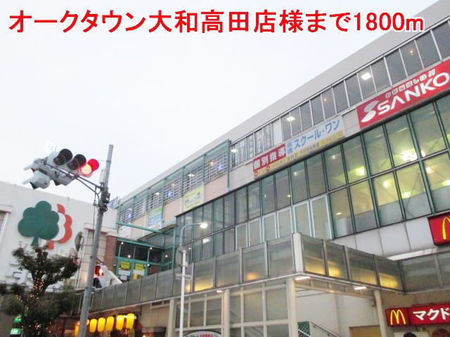 ショッピングセンター　オークタウン大和高田店様（ショッピングセンター）まで1800m