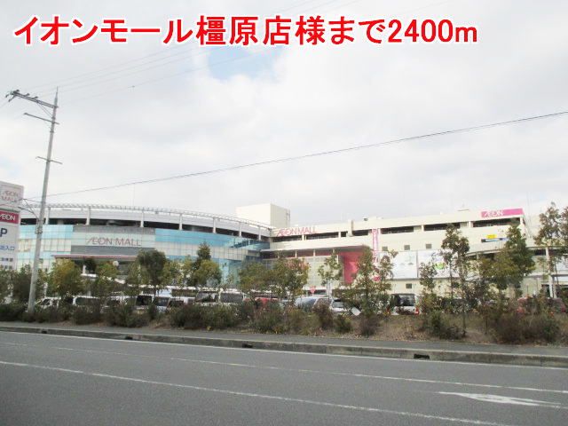 ショッピングセンター　イオンモール橿原店様（ショッピングセンター）まで2400m