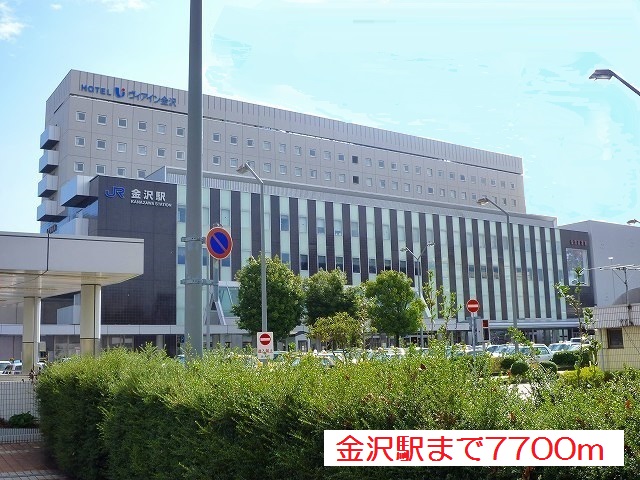 その他　金沢駅（その他）まで7700m