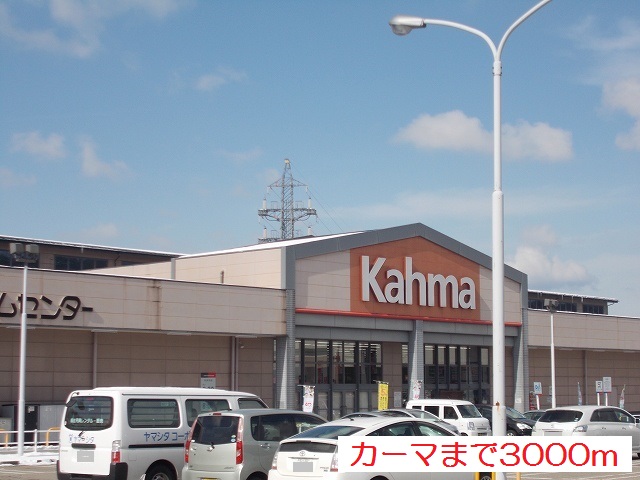 ホームセンター　カーマホームセンター（ホームセンター）まで3000m