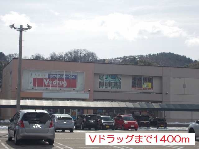 ドラックストア　Ｖ・ｄｒｕｇ（ドラッグストア）まで1400m