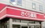 ドラックストア　さくら薬局 江戸川橋店（ドラッグストア）まで465m