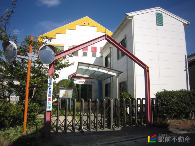 幼稚園・保育園　ふたば幼稚園（幼稚園・保育園）まで1000m