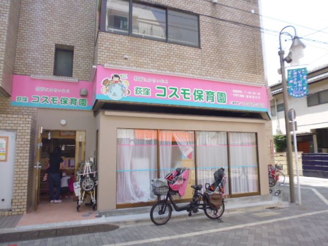 幼稚園・保育園　荻窪コスモ保育園（幼稚園・保育園）まで480m