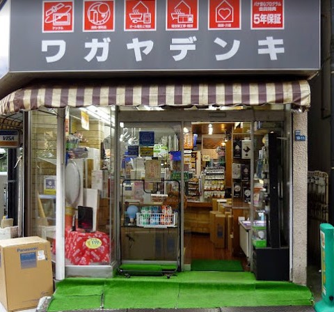 その他　（有）ワガヤ電気商会（その他）まで379m