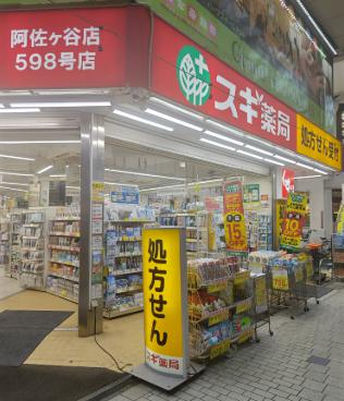 ドラックストア　スギ薬局阿佐ヶ谷店（ドラッグストア）まで451m
