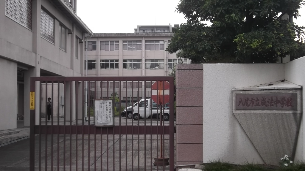 中学校　八尾市立成法中学校（中学校）まで408m