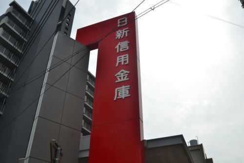 銀行　日新信用金庫 兵庫支店（銀行）まで503m