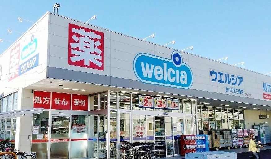 ドラックストア　ウエルシアさいたま三橋店（ドラッグストア）まで230m