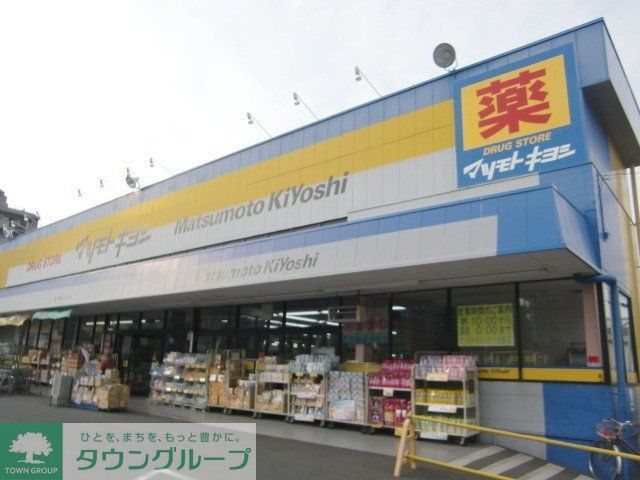 ドラックストア　マツモトキヨシ（ドラッグストア）まで730m