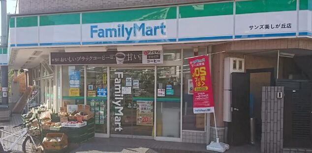 コンビニ　ファミリーマートサンズ美しが丘店（コンビニ）まで627m