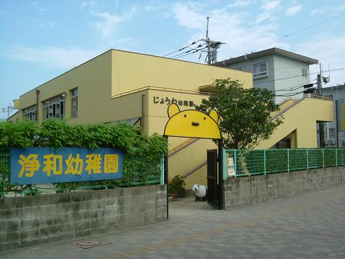 幼稚園・保育園　浄和幼稚園（幼稚園・保育園）まで405m