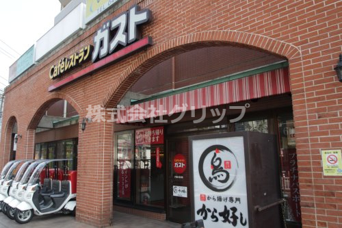 飲食店　ガスト 横浜平沼店(から好し取扱店)（飲食店）まで65m