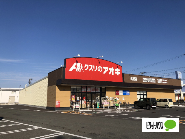 ドラックストア　クスリのアオキ高網店（ドラッグストア）まで487m