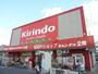 ドラックストア　キリン堂古市店（ドラッグストア）まで224m