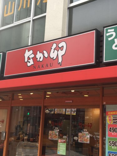 飲食店　なか卯 亀戸店（飲食店）まで110m