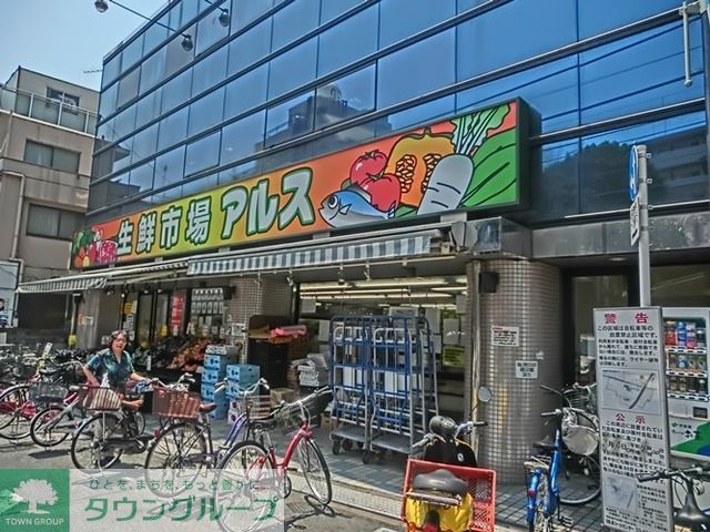 スーパー　主婦の店アルス富士見台店（スーパー）まで258m