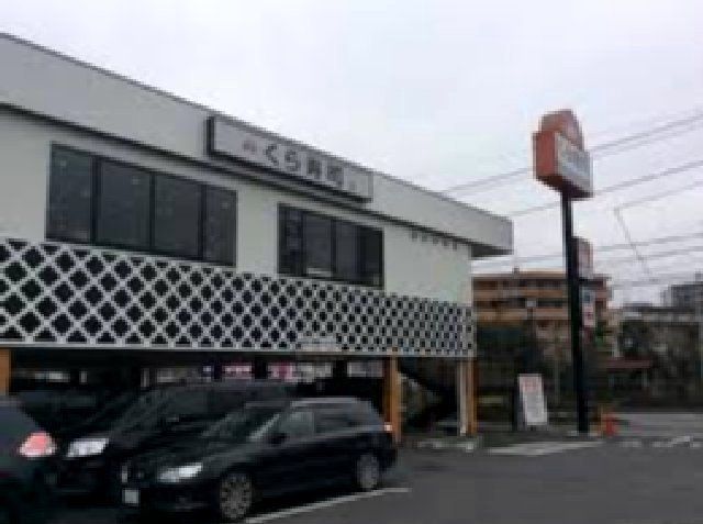 飲食店　無添くら寿司東川口店（飲食店）まで534m