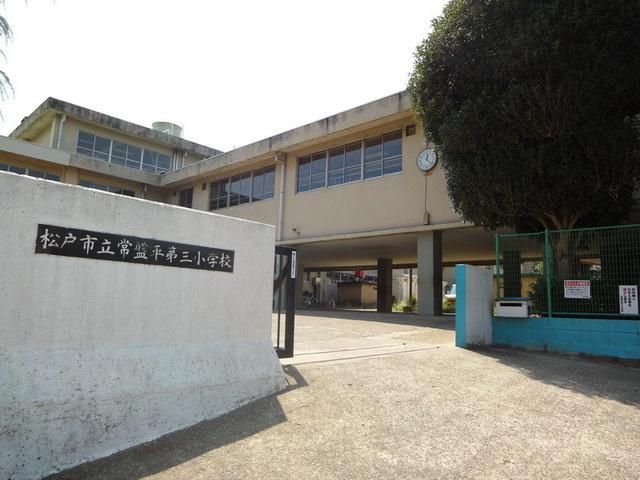 小学校　常盤平第三小学校（小学校）まで570m