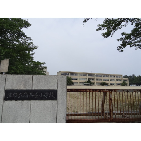 小学校　津市立高茶屋小学校（小学校）まで1065m