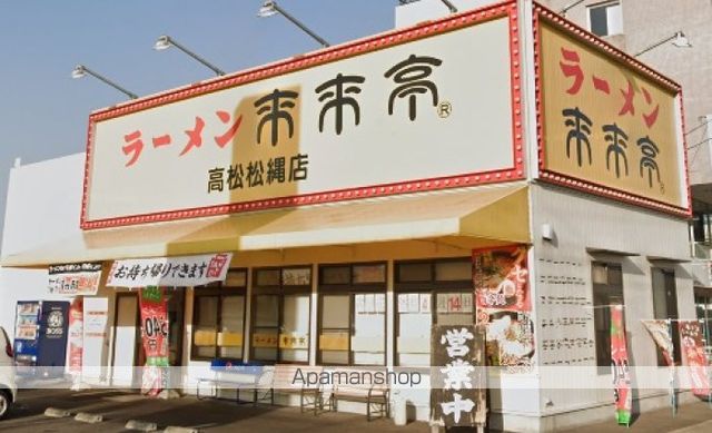 飲食店　来来亭　高松松縄店（飲食店）まで183m