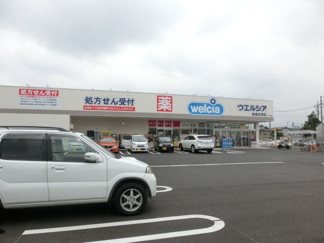 ドラックストア　ウエルシア上志津店（ドラッグストア）まで404m