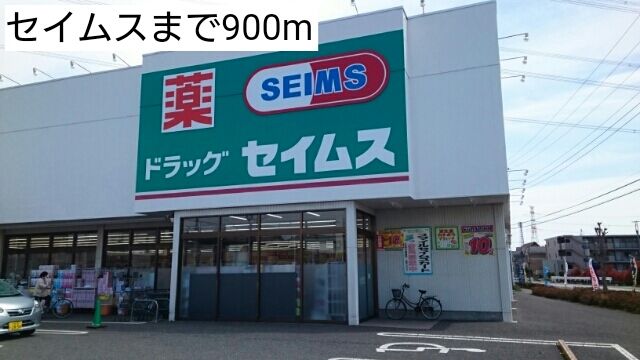 ドラックストア　セイムス（ドラッグストア）まで900m