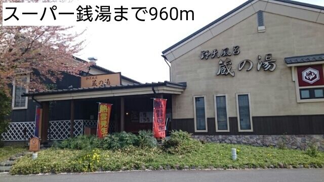 その他　スーパー銭湯（その他）まで960m
