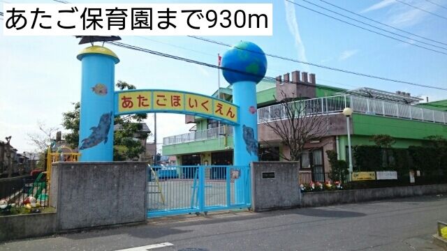 幼稚園・保育園　あたご保育園（幼稚園・保育園）まで930m