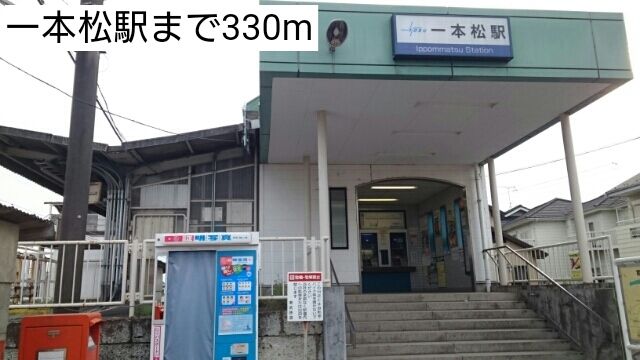その他　一本松駅（その他）まで330m