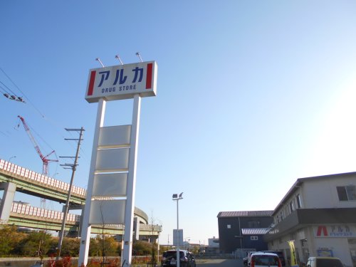 ドラックストア　アルカドラッグ 神戸新在家店（ドラッグストア）まで249m