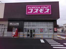ドラックストア　ディスカウントドラッグコスモス桶狭間店（ドラッグストア）まで821m