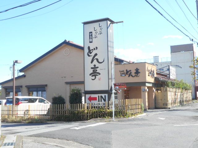 飲食店　しゃぶしゃぶ どん亭 春日部店（飲食店）まで586m