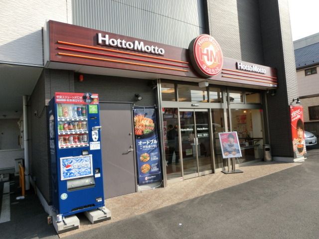 飲食店　ほっともっと（飲食店）まで640m