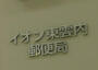 郵便局　イオン東雲内郵便局（郵便局）まで1559m