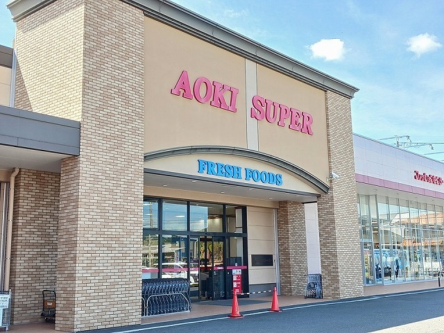 スーパー　アオキスーパー　小牧店（スーパー）まで1400m