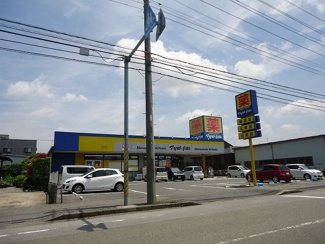 ドラックストア　マツモトキヨシ 君津箕輪店（ドラッグストア）まで600m
