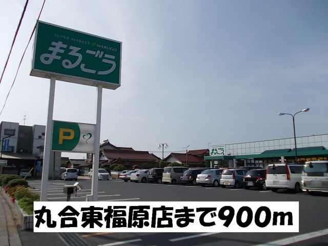 スーパー　丸合東福原店（スーパー）まで900m