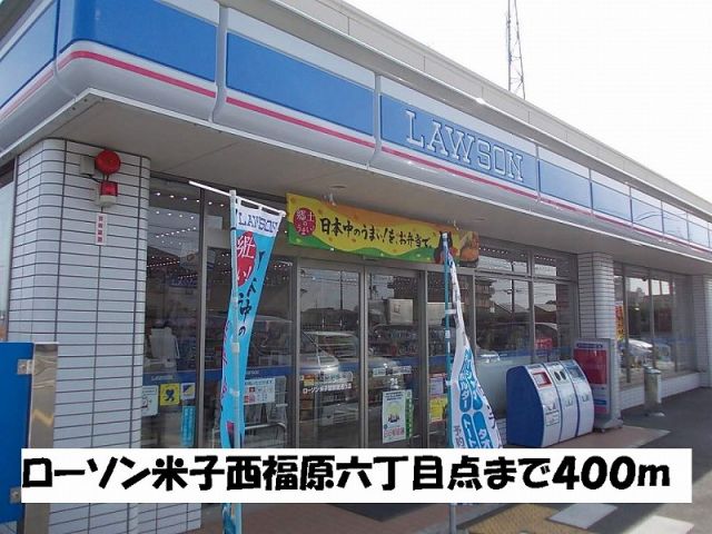 コンビニ　ローソン米子西福原六丁目店（コンビニ）まで400m