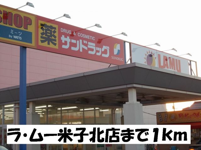 スーパー　ラ・ムー米子北店（スーパー）まで1000m