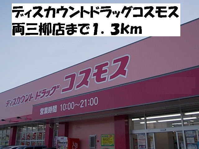 ドラックストア　コスモス両三柳店（ドラッグストア）まで1300m