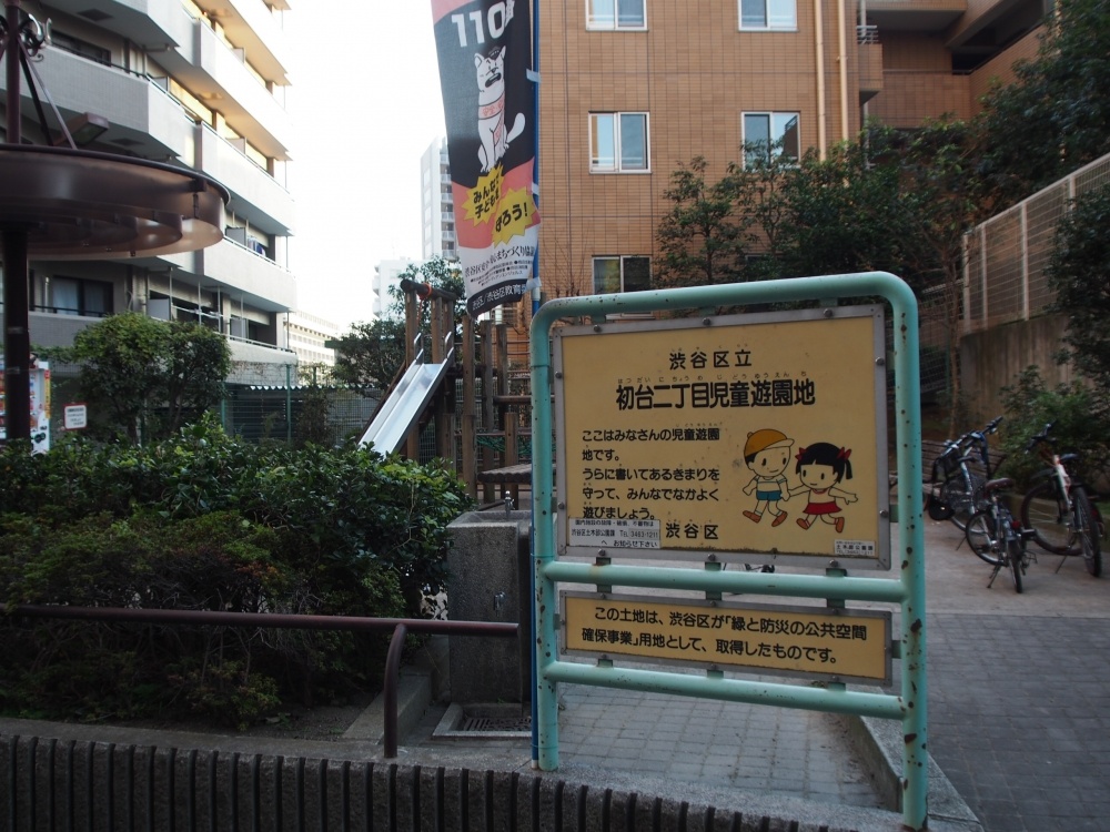 公園　初台２丁目児童遊園地（公園）まで433m