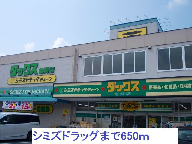 ドラックストア　シミズドラッグ（ドラッグストア）まで650m