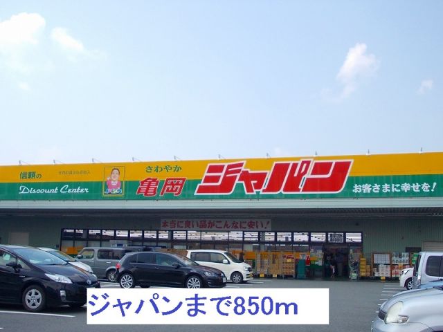 その他　ジャパン（その他）まで850m